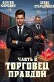 Обложка книги Торговец Правдой 2 - Денис Стародубцев