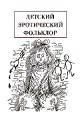 Обложка книги Детский эротический фольклор - Михаил Армалинский