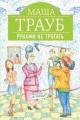 Обложка книги Руками не трогать - Маша Трауб