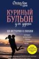 Обложка книги Куриный бульон для души. 101 история о любви - Джек Кэнфилд, Марк Виктор Хансен, Эми Ньюмарк