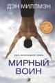 Обложка книги Мирный воин. Книга, которая меняет жизнь - Дэн Миллмэн