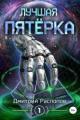 Обложка книги Лучшая пятёрка - Дмитрий Распопов