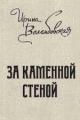 Обложка книги За каменной стеной - Ирина Александровна Велембовская