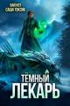 Обложка книги Темный Лекарь 16 - Вай Нот