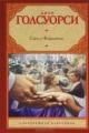 Обложка книги Сага о Форсайтах - Джон Голсуорси