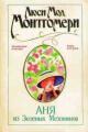 Обложка книги Аня из Зеленых Мезонинов - Люси Мод Монтгомери