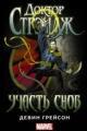 Обложка книги Доктор Стрэндж. Участь снов - Девин Грейсон