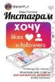 Обложка книги Инстаграм: хочу likes и followers - Инди Гогохия