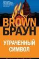 Обложка книги Утраченный символ - Дэн Браун