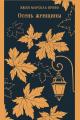 Обложка книги Осень женщины - Эжен Марсель Прево