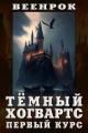 Обложка книги Тёмный Хогвартс. Первый курс - ВеенРок