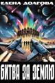 Обложка книги Битва за Землю - Елена Долгова