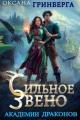 Обложка книги Сильное звено Академии Драконов - Оксана Гринберга