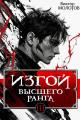 Обложка книги Изгой Высшего Ранга III - Виктор Молотов