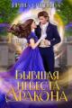 Обложка книги Бывшая невеста дракона - Ирина Алексеевна Снегирева