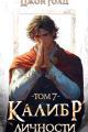 Обложка книги Калибр Личности 7 - Джон Голд