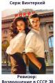 Обложка книги Ревизор: возвращение в СССР 38 - Серж Винтеркей