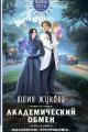Обложка книги Академический обмен - Юлия Жукова
