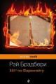 Обложка книги 451 градус по Фаренгейту - Рэй Брэдбери