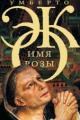 Обложка книги Имя Розы - Умберто Эко