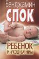 Обложка книги Ребенок и уход за ним - Спок Бенджамин, Паркер Стивен Дж.