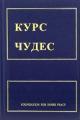 Обложка книги Курс чудес - Кеннет Уопник