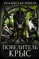 Обложка книги Повелитель крыс - 1 - Владислав Андреевич Бобков