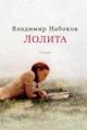 Обложка книги Лолита - Владимир Набоков