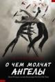 Обложка книги О чем молчат ангелы - Бекка Фитцпатрик