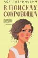 Обложка книги В поисках сокровища - Ася Лавринович
