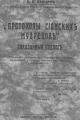 Обложка книги «Протоколы сионских мудрецов». Доказанный подлог - Владимир Львович Бурцев