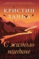 Обложка книги С жизнью наедине - Кристин Ханна