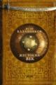 Обложка книги Жестокий век - Калашников Исай Калистратович