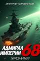 Обложка книги Адмирал Империи – 68 - Дмитрий Николаевич Коровников