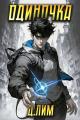 Обложка книги Одиночка. Том 1 - Дмитрий Лим