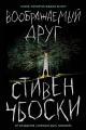 Обложка книги Воображаемый друг - Стивен Чбоски