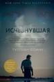 Обложка книги Исчезнувшая - Гиллиан Флинн