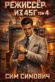 Обложка книги Режиссер из 45г IV - Сим Симович