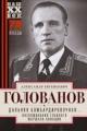 Обложка книги Дальняя бомбардировочная - Александр Голованов
