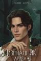 Обложка книги Изгнанник Ардена - Софи Анри (российский автор)