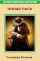 Обложка книги Новая раса - Константин Константинович Костин
