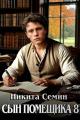 Обложка книги Сын помещика 8 - Никита Васильевич Семин