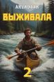 Обложка книги Выживала. Том 2 - Arladaar