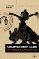 Обложка книги Карьерный спуск на дно. Проституция в царской России - Анастасия Вячеславовна Мащенко