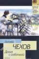 Обложка книги Душечка - Антон Павлович Чехов