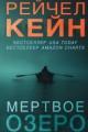Обложка книги Мертвое озеро - Рейчел Кейн