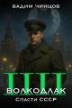 Обложка книги Волкодлак. Спасти СССР - Вадим Владимирович Чинцов