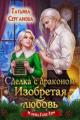Обложка книги Сделка с драконом. Изобретая любовь - Татьяна Юрьевна Серганова