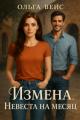 Обложка книги Измена. Невеста на месяц - Ольга Вейс