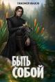 Обложка книги Быть собой - Тимофей Иванов